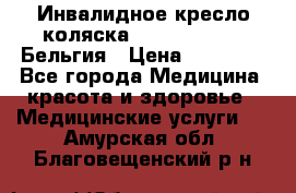  Инвалидное кресло-коляска Virmeiren V300 Бельгия › Цена ­ 25 000 - Все города Медицина, красота и здоровье » Медицинские услуги   . Амурская обл.,Благовещенский р-н